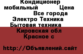 Кондиционер мобильный DAEWOO › Цена ­ 17 000 - Все города Электро-Техника » Бытовая техника   . Кировская обл.,Красное с.